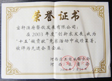 “2003年度 先进会员企业”荣誉证书