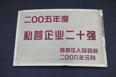 2005年度私营企业20强奖牌