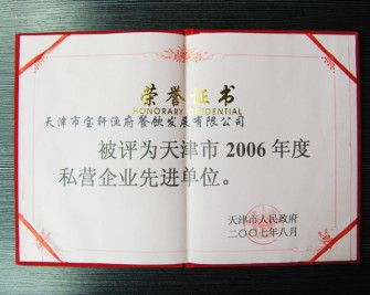 “天津市宝轩渔府餐饮发展有限公司 被评为天津市2006年度私营企业先进单位”荣誉证书