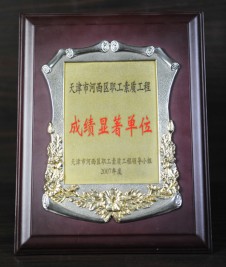 2007年“天津市河西区职工素质工程 成绩显著单位”奖状