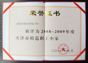 “宝轩渔府体北店公会被评为2008-2009年度天津市模范职工小家”荣誉证书