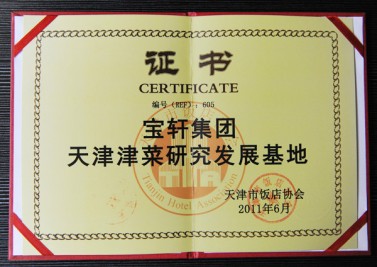 “宝轩集团 天津津菜研究发展基地”证书