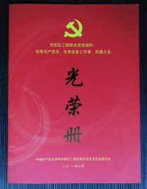 “河西区工商联先进党组织、优秀共产党员、优秀党务工作者、党建之友”光荣册