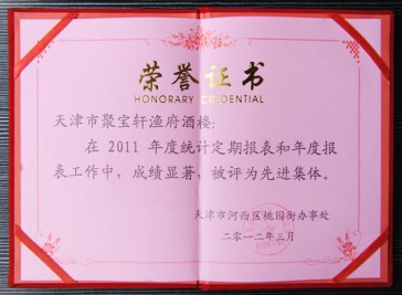 “天津市聚宝轩渔府酒楼在2011年度被评为先进集体”荣誉证书