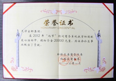 “天津宝轩集团‘两节’期间捐助资金2万元”荣誉证书