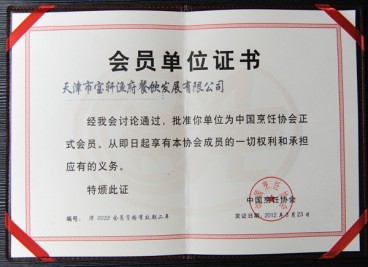 “天津市宝轩渔府餐饮发展有限公司为中国烹饪协会正式会员”会员单位证书