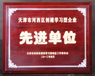 2012年“天津市河西区创建学习型企业 先进单位”奖牌
