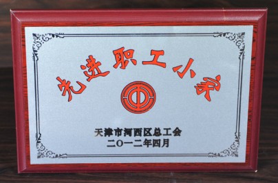2012年“先进职工小家”奖牌