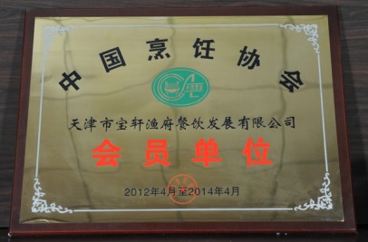 2012年“中国烹饪协会 天津市宝轩渔府餐饮发展有限公司 会员单位”奖牌