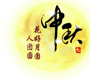 情满中秋 共聚宝轩——宝轩投资集团全体员工祝全市人民中秋节快乐！